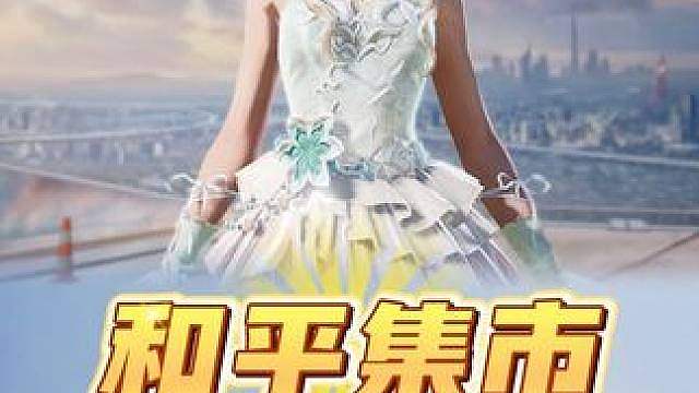 和平集市独家皮肤蝶骨花信外观抢先看！还有配套3把枪皮？ #