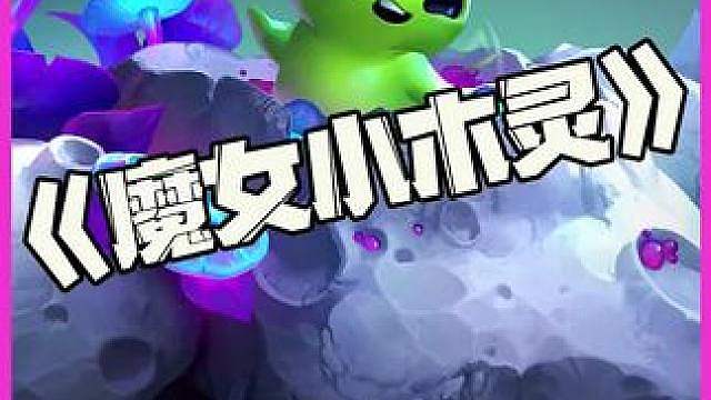 魔女小木灵：魔女配上宇宙爆炸！雷霆大坐把你拿下！