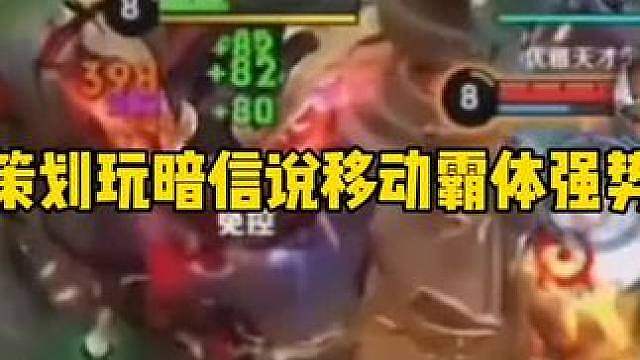 策划直播玩暗信，被对面达摩和元刺越塔，靠一技能加塔伤反杀达摩，策划表示移动霸体太超标了