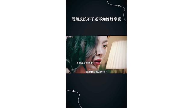 既然反抗不了还不如好好享受