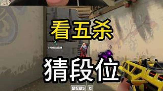 来猜自习这个五杀是在哪个段位打出来的