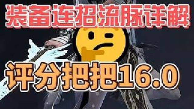 你的元流没伤害？元流终极攻略解析，学会副本16.0很轻松