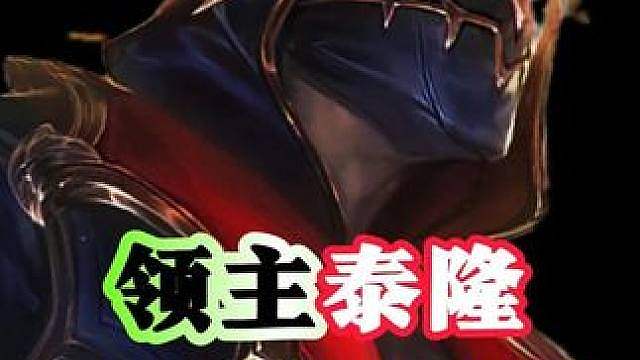 刀锋领主：泰隆，精准收割敌方后排输出！！