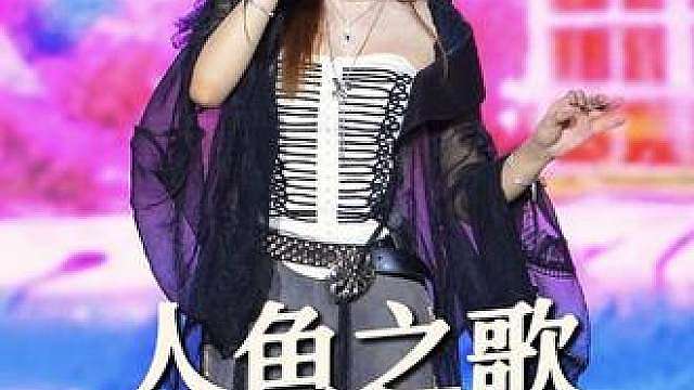 朵莉亚要开大咯黄霄雲《人鱼之歌》丨乐山音乐盛典