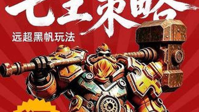 对宝宝要求非常低的异界打宝策略，七王还是牛波一