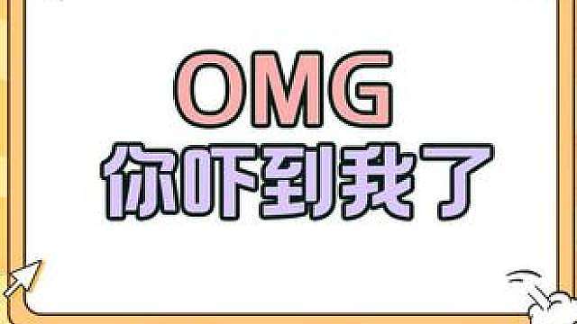 “OMG你吓到我了”是什么梗？