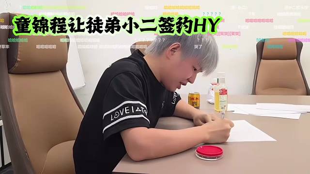 童锦程让徒弟小二签约HY