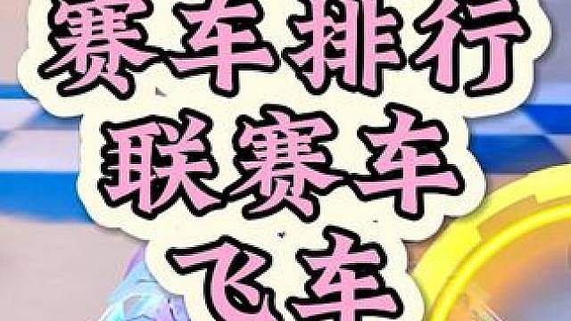 飞车热门联赛车排行 飞车热门联赛车排行！