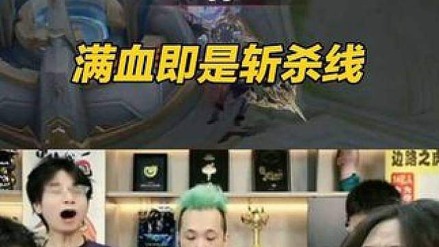 满血即是斩杀线