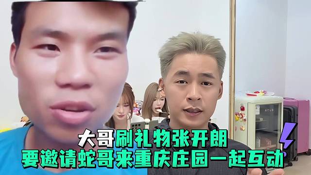 大哥刷礼物张开郎要邀请蛇哥来重庆庄园一起互动