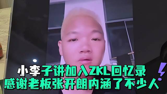 小李子讲加入zkl回忆录感谢老板张开郎内涵了不少人
