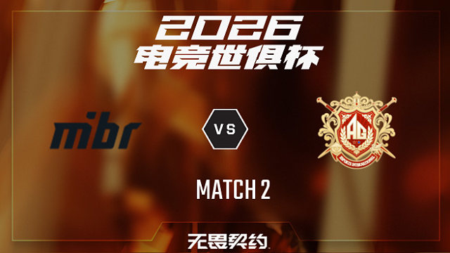 【回放】MIBR vs AG.AL_2-2026EWC无畏契约项目