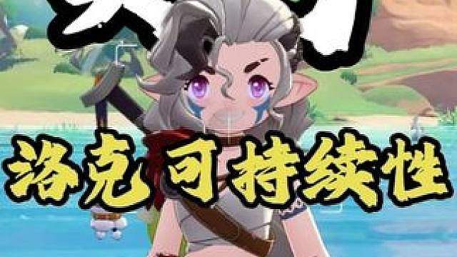 关于洛克可持续性玩法的建议 钓鱼、竞速、爬塔、社交、八大徽章、自定义等多项功能大家一起提建议！