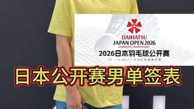 石宇奇vs冲本！李诗沣vs田中！日本750公开赛男单签表！