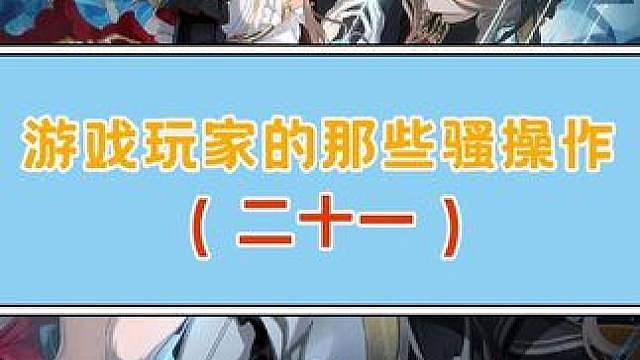 原神剧情露头就秒 视频素材来源：
