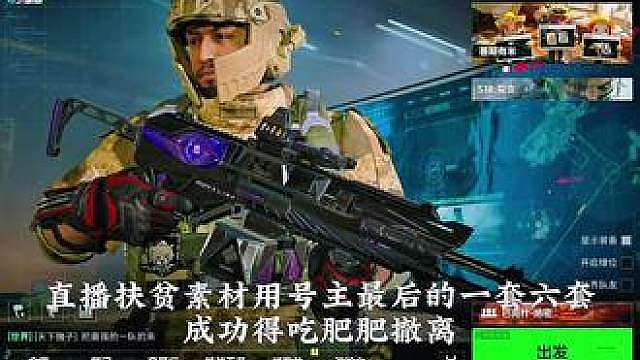 直播扶贫素材用号主最后一套六套成功扶贫成功追梦三幻神肥肥撤离