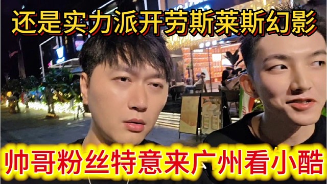 帅哥粉丝特意来广州看小酷，还是实力派，开劳斯莱斯幻影来的。