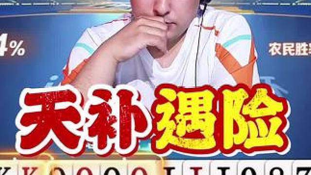 决胜局落后就得博一手天补！不过农民也都是狠人，宇峰得拼命啊！