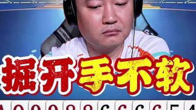 掘开和来财都是狠人啊，炸弹不能留手里！