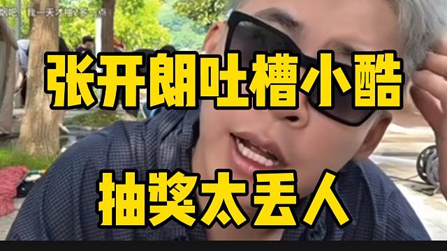 张开朗今晚抽苹果手机，并吐槽小酷抽奖太丢人不想提他！