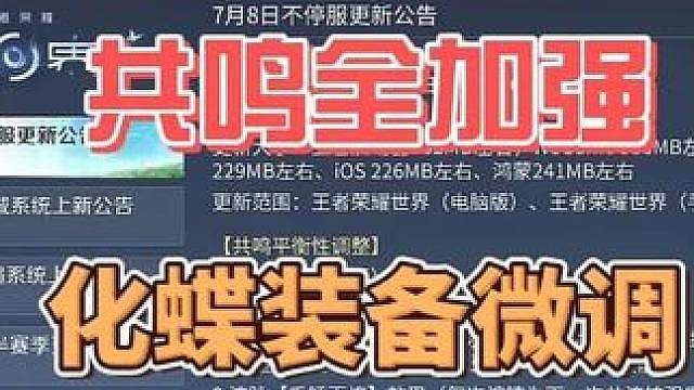 7.8更新：香天帝大砍，其余共鸣全部加强，化蝶装备微调！