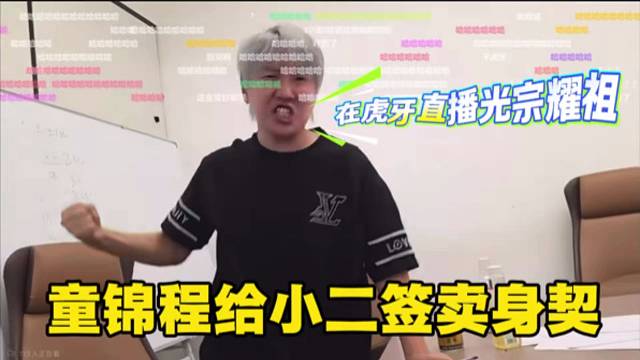 童锦程给小儿签卖身契，在虎牙直播光宗耀祖。
