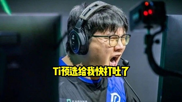 姜岸：Ti预选赛给我快打吐了好吧，我跟你说最恶心的还是我还要回医院好吧，在那被vg恶心完我还要回医院