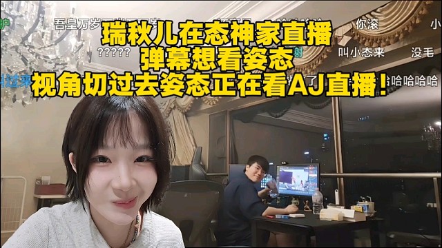 瑞秋儿在态神家直播，弹幕想看姿态，视角切过去，姿态正在看AJ直播！