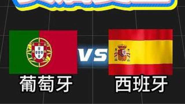 第1期，葡萄牙0比1西班牙（赛后复盘）