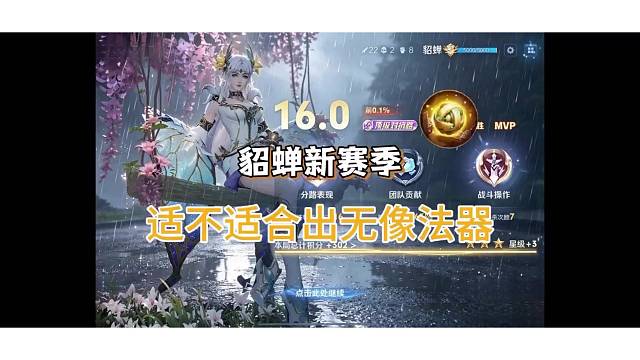 新赛季貂蝉出装