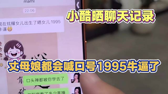 小酷晒聊天记录 丈母娘都会喊1995nb了