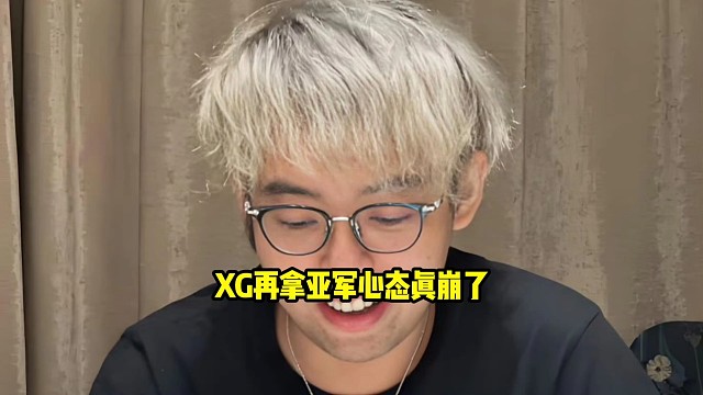 超哥：xg目前的状态看下来ti前八吧，亚军真拿不了吧，再拿亚军心态真的崩了呀！