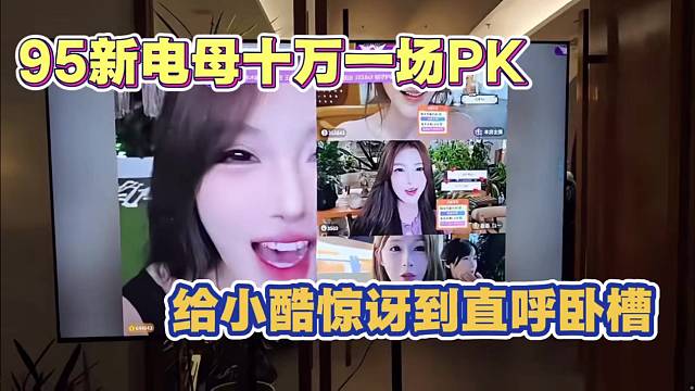 95新电母10w一场PK 直播间还荣升帝皇 给小酷震惊到不会说话