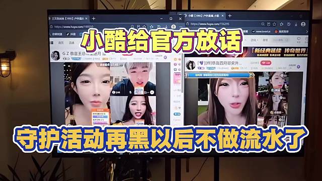 小酷给官方放话 守护活动再黑 以后不再做流水了