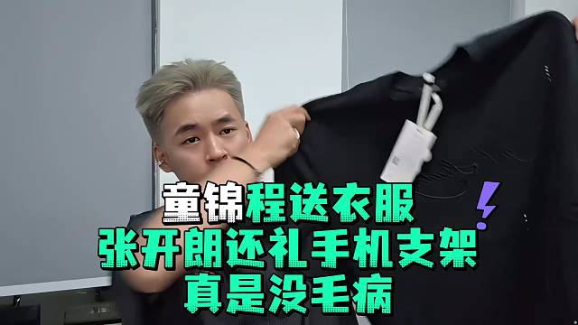 童锦程送衣服张开郎还礼手机支架真是没毛病