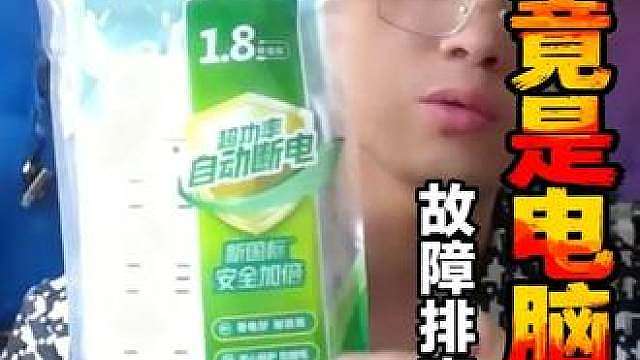插座插排居然是电脑故障的罪魁祸首。 1. 电脑故障无法复现时，故障源可能不在主机本身
2. 排除法要排到“最后一个变量”才算结束
3. 电源插排接触不良会导致屏幕花屏、一闪一亮
4. 电源插排接触不良会导致不定时黑屏和自动重启
5. 电源插排接触不良会导致按开机键无反应
6. 集成显卡花屏不一定是核显本身的问题
7. 系统日志中的意外关机记录能帮助判断故障发生时间
8. 询问用户“最近是否搬家”是
