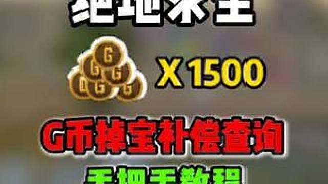 绝地求生补偿G币怎么领？手把手操作步骤！CHZZK掉宝补偿 NEVER验证码收不到解决办法，绝地求生掉宝G币补偿领取手把手教程！绝地求生G币补偿操作步骤