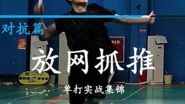 进攻学会这一招就够了，放网抓推