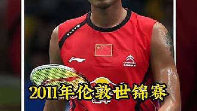 一剪到底2011年世锦赛男单决赛林丹vs李宗伟，羽坛神局！ 再次重温才知道这两人的可怕
