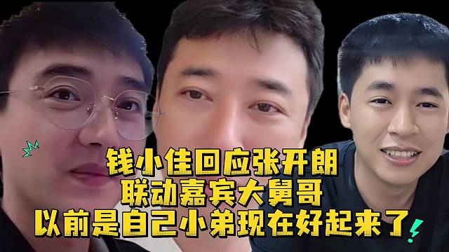 钱小佳回应张开朗联动嘉宾大舅哥以前是自己小弟现在好起来了