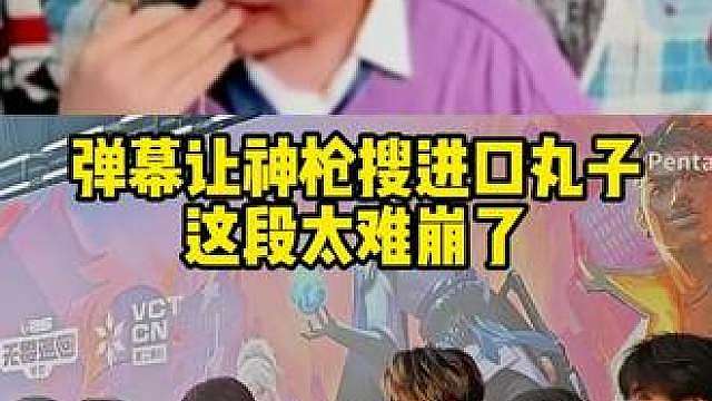 这段太难崩