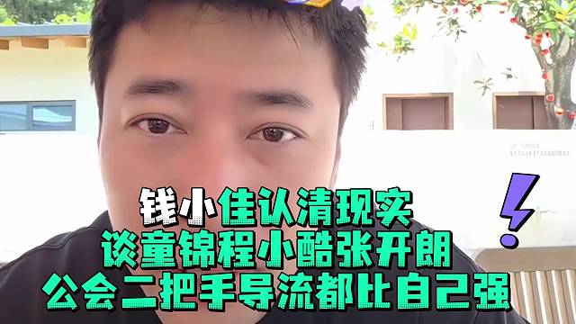钱小佳认清现实承认童锦程小酷张开郎公会二把手导流都比自己强