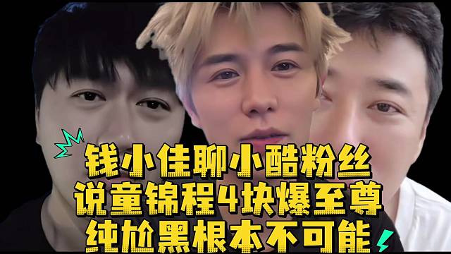 钱小佳聊小酷粉丝说童锦程4块爆至尊纯尬黑根本不可能