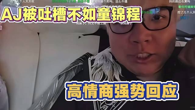 AJ被吐槽不如童锦程 AJ强势回应