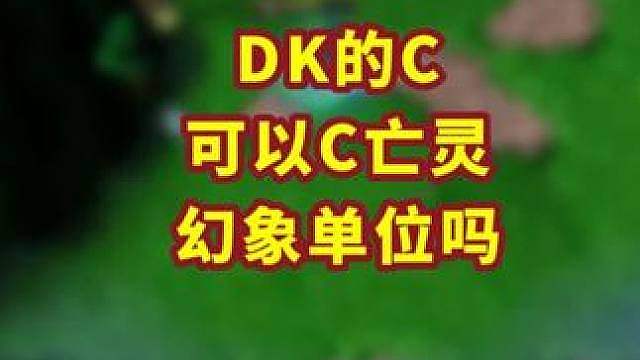 死亡缠绕可以对对方亡灵单位的幻象使用吗？ 魔兽争霸小知识
