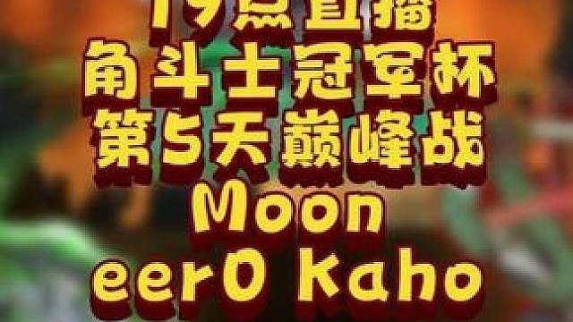 Moon，eer0，Kaho激战！ 7月4日19点直播GCC角斗士冠军杯第5赛季第5天点播赛Lif