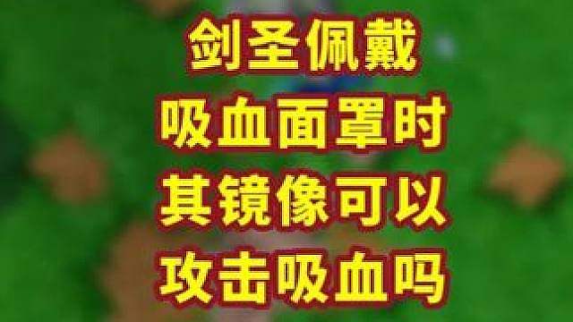剑圣的镜像带着吸血面罩有用吗？ 魔兽争霸小知识
