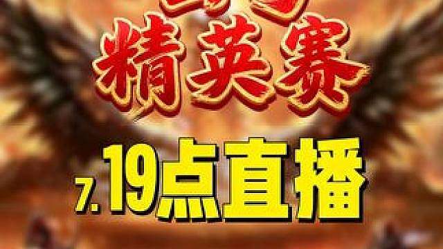 Infi，Fly，Moon，Lyn，玉米，三蛋都来啦！ 7月7日19点直播玄穹杯2V2第1天角斗士