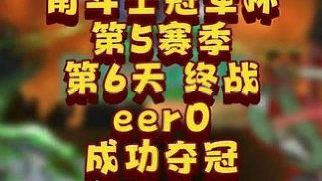 eer0夺冠，Kaho亚军，Sok季军！ 7月5日GCC角斗士冠军杯第5赛季决赛日战报，BMN解说！