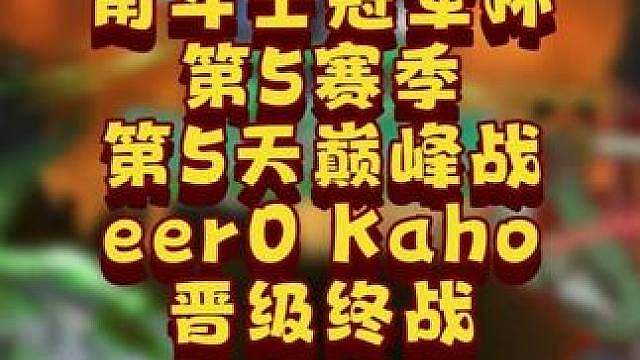 eer0，Kaho晋级，Moon止步！ 7月4日GCC角斗士冠军杯第5赛季第5天战报，BMN解说！